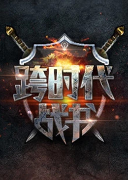 王者？别闹！